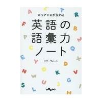 翌日発送・ニュアンスが伝わる英語の語彙力ノート/リサ・ヴォート | Honya Club.com Yahoo!店