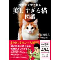 世界中で愛される美しすぎる猫図鑑/福田豊文 | Honya Club.com Yahoo!店