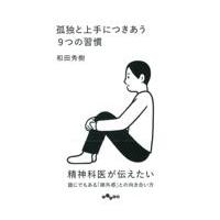 翌日発送・孤独と上手につきあう９つの習慣/和田秀樹（心理・教育 | Honya Club.com Yahoo!店