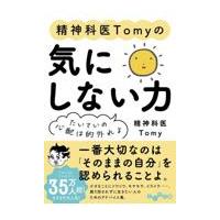 精神科医Ｔｏｍｙの気にしない力/精神科医Ｔｏｍｙ | Honya Club.com Yahoo!店