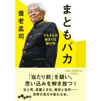 まともバカ/養老孟司 | Honya Club.com Yahoo!店