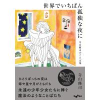 翌日発送・世界でいちばん孤独な夜に/寺山修司 | Honya Club.com Yahoo!店