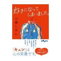 好きになってしまいました。/三浦しをん | Honya Club.com Yahoo!店