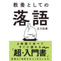 教養としての落語/立川談慶 | Honya Club.com Yahoo!店