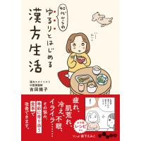 ４０代からのゆるりとはじめる漢方生活/吉田揚子 | Honya Club.com Yahoo!店