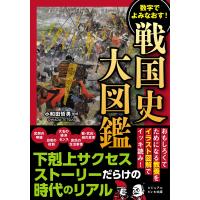 数字でよみなおす！戦国史大図鑑/小和田哲男 | Honya Club.com Yahoo!店