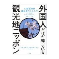 外国人だけが知っている観光地ニッポン/ステファン・シャウエ | Honya Club.com Yahoo!店