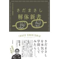 さだまさし解体新書/さだまさし研究会 | Honya Club.com Yahoo!店