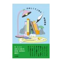 翌日発送・さみしくてごめん/永井玲衣 | Honya Club.com Yahoo!店