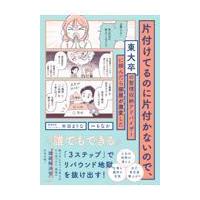 片付けてるのに片付かないので、東大卒の整理収納アドバイザーに頼んだら部屋が激/米田まりな | Honya Club.com Yahoo!店