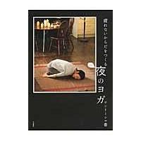 翌日発送・疲れないからだをつくる夜のヨガ/サントーシマ香 | Honya Club.com Yahoo!店