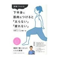 翌日発送・図解でわかる下半身に筋肉をつけると「太らない」「疲れない」/中野ジェームズ修一 | Honya Club.com Yahoo!店