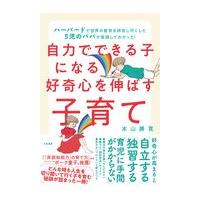 翌日発送・自力でできる子になる好奇心を伸ばす子育て/本山勝寛 | Honya Club.com Yahoo!店