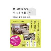 翌日発送・物に囲まれてすっきり暮らす/古堅純子 | Honya Club.com Yahoo!店