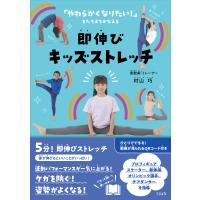 即伸びキッズストレッチ/村山巧 | Honya Club.com Yahoo!店