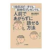 １分のスピーチでも、３０分のプレゼンでも、人前であがらずに話せる方法/鳥谷朝代 | Honya Club.com Yahoo!店