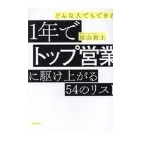 翌日発送・どんな人でもできる１年でトップ営業に駆け上がる５４のリスト/福山敦士 | Honya Club.com Yahoo!店