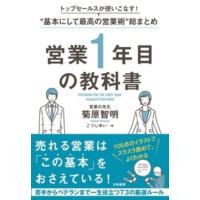 営業１年目の教科書/菊原智明 | Honya Club.com Yahoo!店