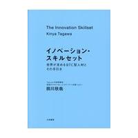 翌日発送・イノベーション・スキルセット/田川欣哉 | Honya Club.com Yahoo!店