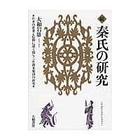 翌日発送・秦氏の研究 続/大和岩雄 | Honya Club.com Yahoo!店