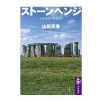 翌日発送・ストーンヘンジ/山田英春 | Honya Club.com Yahoo!店