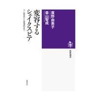 翌日発送・変容するシェイクスピア/廣野由美子 | Honya Club.com Yahoo!店