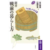 聞書戦前の暮らし方/古川柳蔵 | Honya Club.com Yahoo!店
