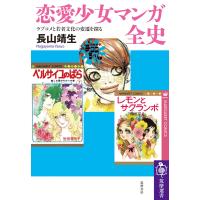恋愛少女マンガ全史/長山靖生 | Honya Club.com Yahoo!店