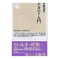 デカルト入門/小林道夫（哲学） | Honya Club.com Yahoo!店