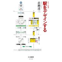 駅をデザインする/赤瀬達三 | Honya Club.com Yahoo!店