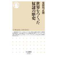 翌日発送・世界をつくった奴隷の歴史/布留川正博 | Honya Club.com Yahoo!店