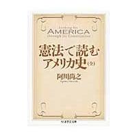 翌日発送・憲法で読むアメリカ史/阿川尚之 | Honya Club.com Yahoo!店