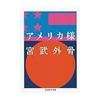 翌日発送・アメリカ様/宮武外骨 | Honya Club.com Yahoo!店