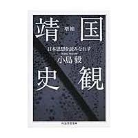 翌日発送・靖国史観 増補/小島毅 | Honya Club.com Yahoo!店