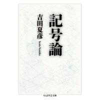 翌日発送・記号論/吉田夏彦 | Honya Club.com Yahoo!店