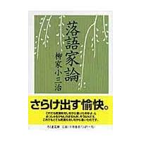 翌日発送・落語家論/柳家小三治 | Honya Club.com Yahoo!店