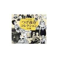 つげ義春（趣味の本） | 本、雑誌、コミック のおすすめ人気商品一覧