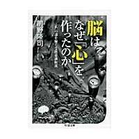 脳はなぜ「心」を作ったのか/前野隆司 | Honya Club.com Yahoo!店