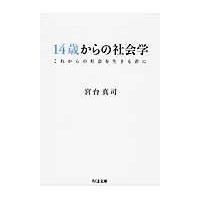 １４歳からの社会学/宮台真司 | Honya Club.com Yahoo!店