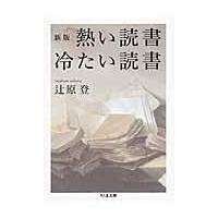 翌日発送・熱い読書冷たい読書 新版/辻原登 | Honya Club.com Yahoo!店