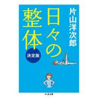 翌日発送・日々の整体 決定版/片山洋次郎 | Honya Club.com Yahoo!店