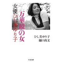 万華鏡の女/ひし美ゆり子 | Honya Club.com Yahoo!店