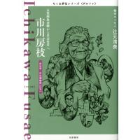 翌日発送・市川房枝/筑摩書房 | Honya Club.com Yahoo!店