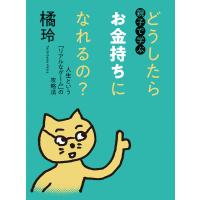 翌日発送・親子で学ぶ　どうしたらお金持ちになれるの？/橘玲 | Honya Club.com Yahoo!店