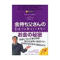 翌日発送・金持ち父さんの学校では教えてくれないお金の秘密/ロバート・Ｔ．キヨサ | Honya Club.com Yahoo!店