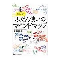 翌日発送・ふだん使いのマインドマップ/矢嶋美由希 | Honya Club.com Yahoo!店