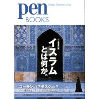 翌日発送・イスラムとは何か。/ｐｅｎ編集部 | Honya Club.com Yahoo!店