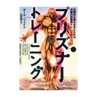 翌日発送・プリズナートレーニング/ポール・ウェイド | Honya Club.com Yahoo!店