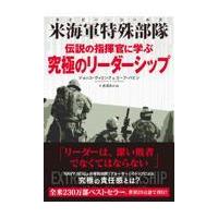 翌日発送・伝説の指揮官に学ぶ究極のリーダーシップ/ジョッコ・ウィリンク | Honya Club.com Yahoo!店