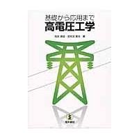 基礎から応用まで高電圧工学/関井康雄 | Honya Club.com Yahoo!店